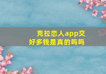 克拉恋人app交好多钱是真的吗吗