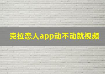 克拉恋人app动不动就视频