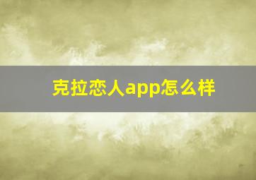 克拉恋人app怎么样