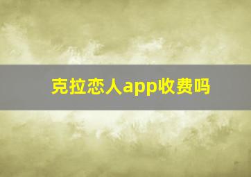 克拉恋人app收费吗