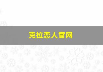 克拉恋人官网