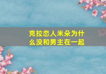 克拉恋人米朵为什么没和男主在一起