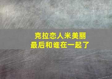 克拉恋人米美丽最后和谁在一起了