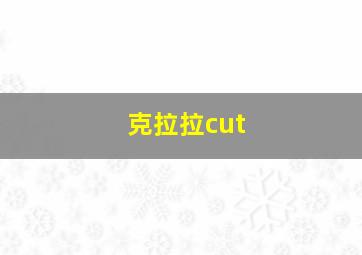 克拉拉cut