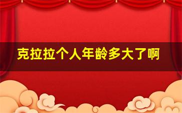 克拉拉个人年龄多大了啊