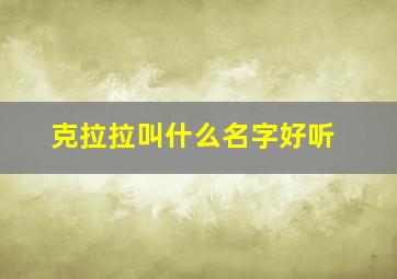 克拉拉叫什么名字好听