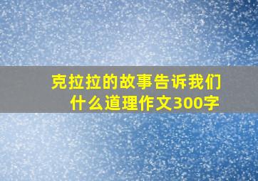 克拉拉的故事告诉我们什么道理作文300字