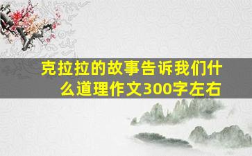 克拉拉的故事告诉我们什么道理作文300字左右