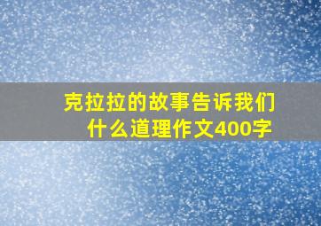 克拉拉的故事告诉我们什么道理作文400字