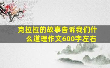 克拉拉的故事告诉我们什么道理作文600字左右