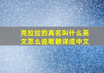 克拉拉的真名叫什么英文怎么说呢翻译成中文