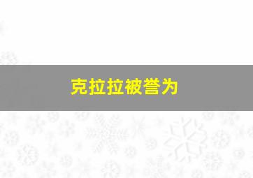 克拉拉被誉为