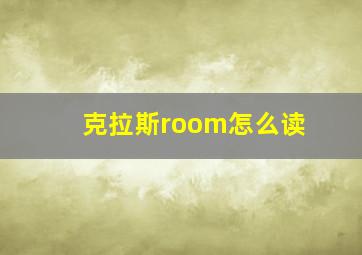 克拉斯room怎么读