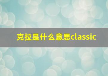 克拉是什么意思classic