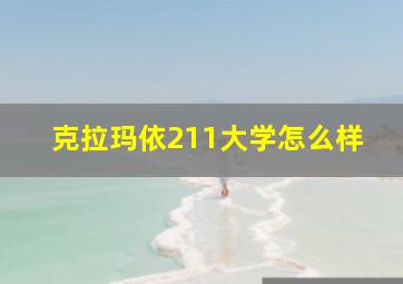 克拉玛依211大学怎么样