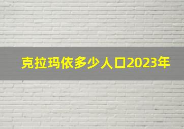 克拉玛依多少人口2023年