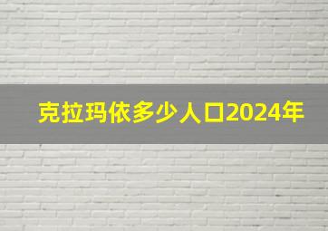 克拉玛依多少人口2024年