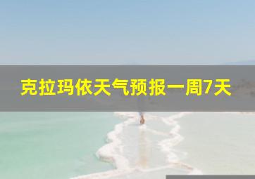 克拉玛依天气预报一周7天