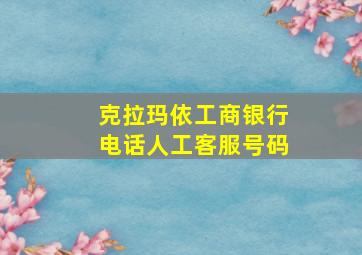 克拉玛依工商银行电话人工客服号码