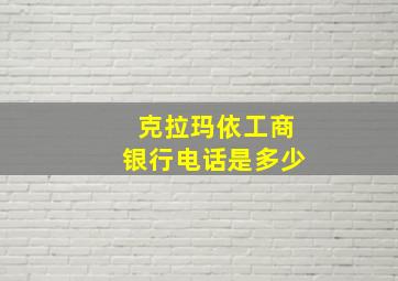 克拉玛依工商银行电话是多少