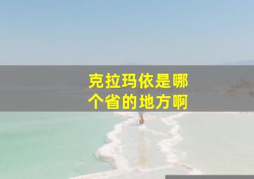 克拉玛依是哪个省的地方啊