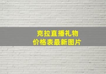 克拉直播礼物价格表最新图片