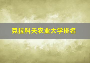 克拉科夫农业大学排名