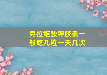 克拉维酸钾胶囊一般吃几粒一天几次