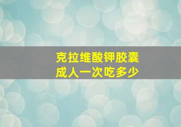 克拉维酸钾胶囊成人一次吃多少