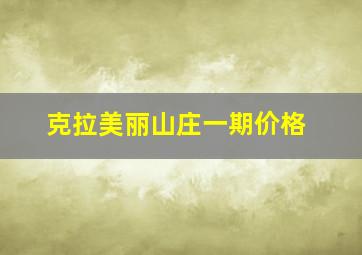 克拉美丽山庄一期价格