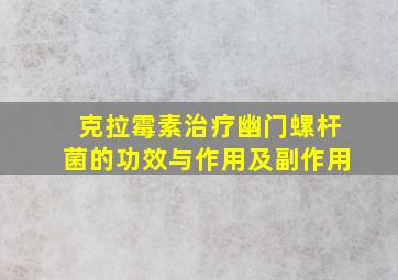 克拉霉素治疗幽门螺杆菌的功效与作用及副作用