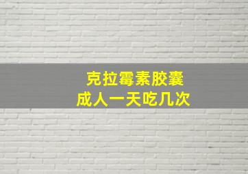 克拉霉素胶囊成人一天吃几次