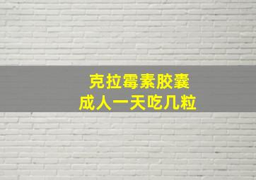 克拉霉素胶囊成人一天吃几粒