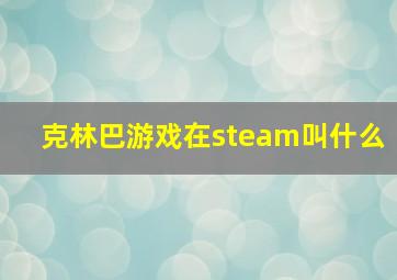 克林巴游戏在steam叫什么