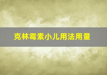 克林霉素小儿用法用量