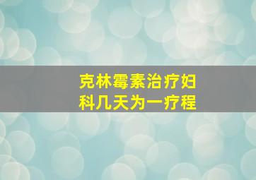 克林霉素治疗妇科几天为一疗程