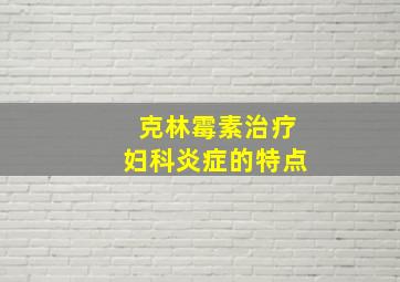 克林霉素治疗妇科炎症的特点