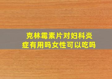 克林霉素片对妇科炎症有用吗女性可以吃吗