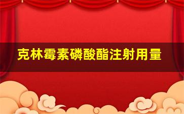 克林霉素磷酸酯注射用量