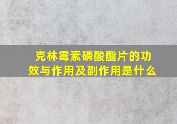 克林霉素磷酸酯片的功效与作用及副作用是什么