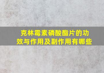 克林霉素磷酸酯片的功效与作用及副作用有哪些