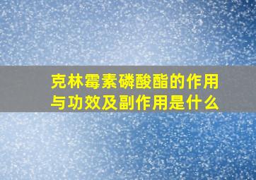 克林霉素磷酸酯的作用与功效及副作用是什么