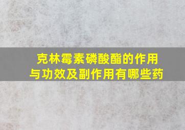 克林霉素磷酸酯的作用与功效及副作用有哪些药