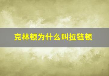 克林顿为什么叫拉链顿