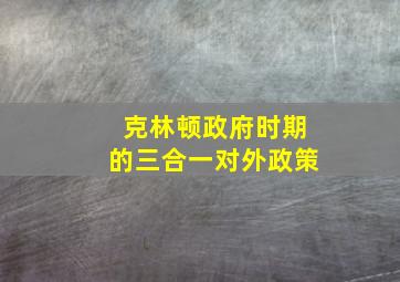 克林顿政府时期的三合一对外政策