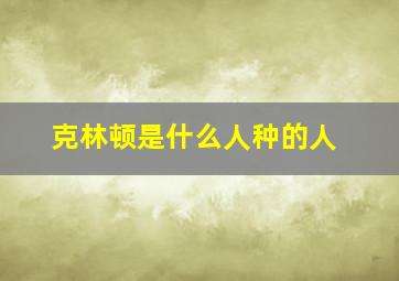 克林顿是什么人种的人