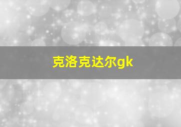 克洛克达尔gk