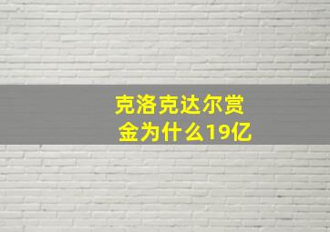 克洛克达尔赏金为什么19亿