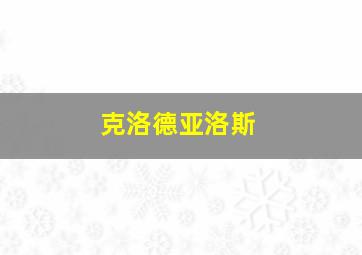 克洛德亚洛斯