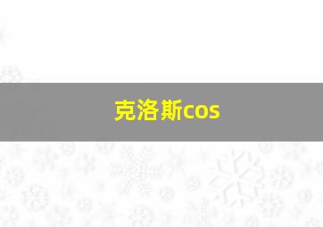 克洛斯cos